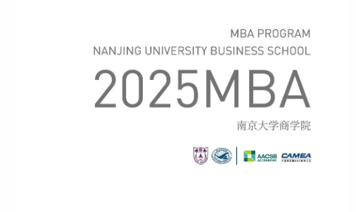 2025年南京大学MBA招生简章发布！