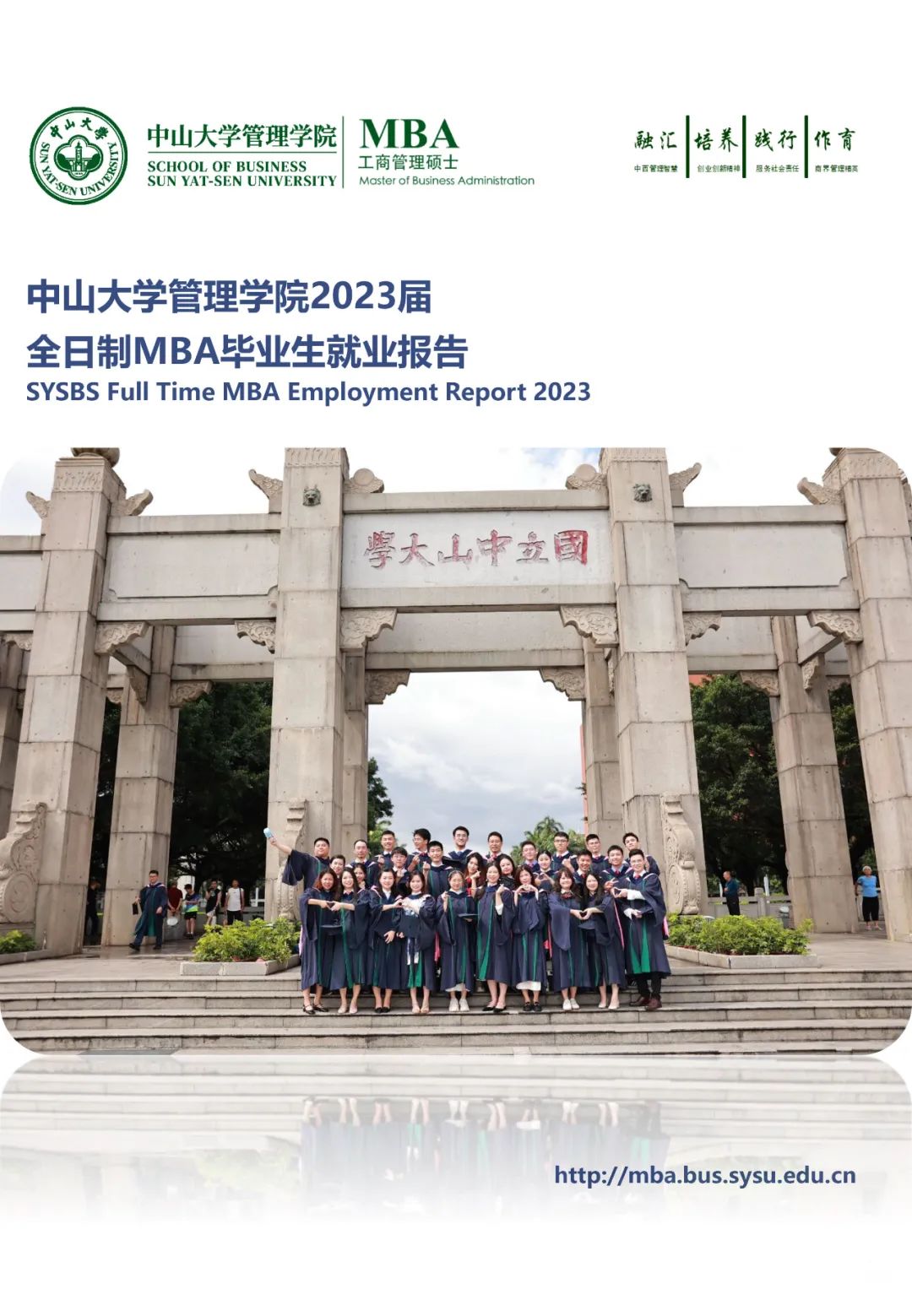 中山大学2023届全日制MBA毕业生就业报告
