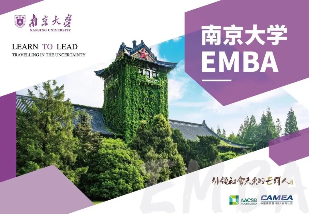 2025年南京大学EMBA招生简章