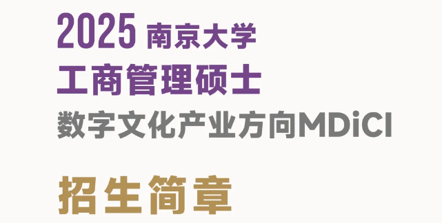 2025南京大学工商管理硕士（数字文化产业方向）招生简章