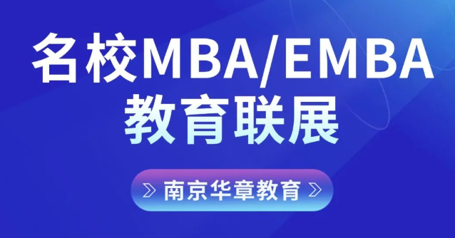 【MBA/EMBA院校宣讲】南航、南农、南邮、浙大MBA/EMBA项目周日将走进南京华章直播间