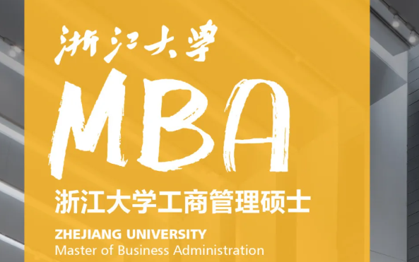 2025浙江大学MBA项目介绍