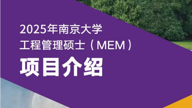 2025年南京大学工程管理硕士（MEM）项目介绍